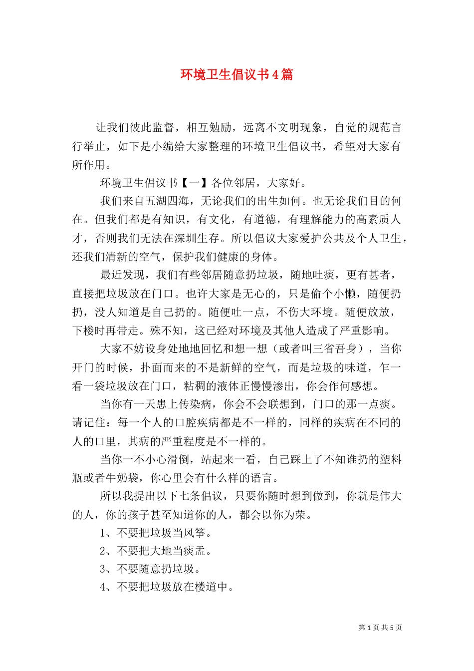 环境卫生倡议书4篇（一）_第1页