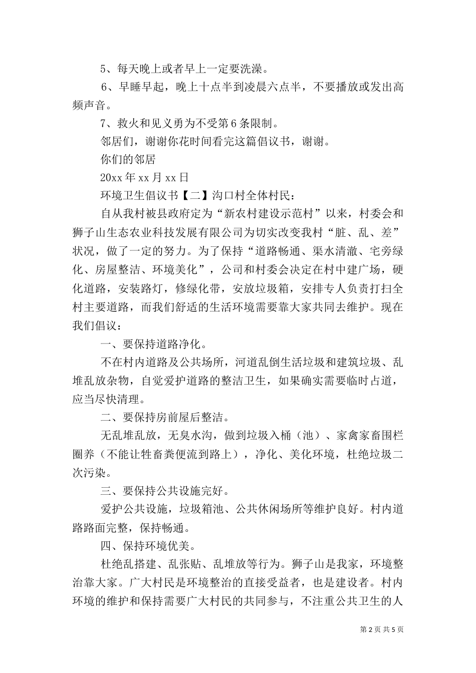 环境卫生倡议书4篇（一）_第2页