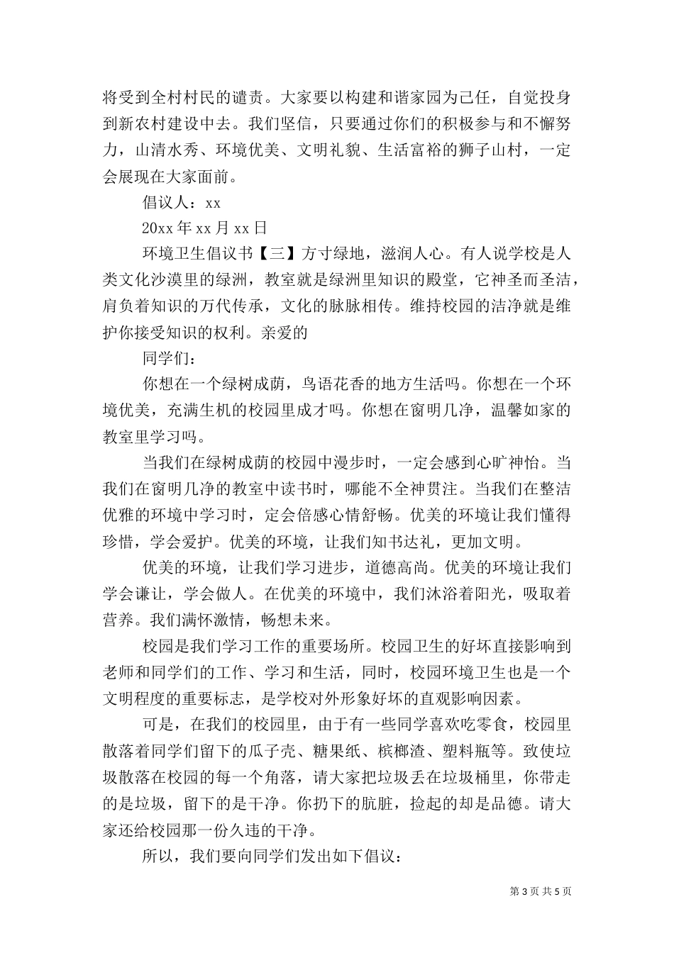 环境卫生倡议书4篇（一）_第3页