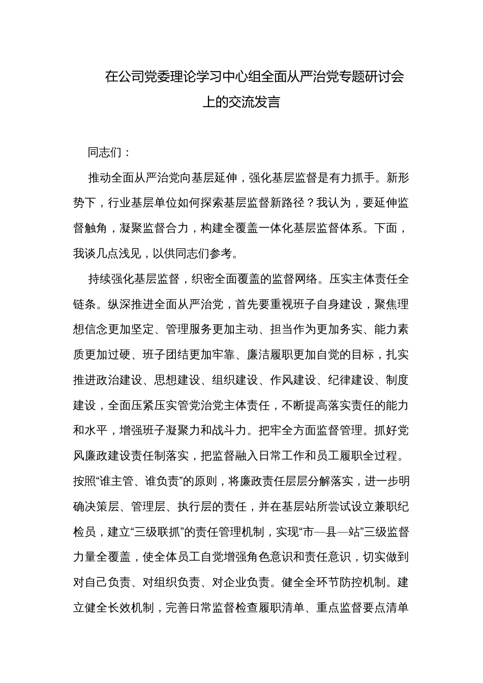 在公司党委理论学习中心组全面从严治党专题研讨会上的交流发言_第1页