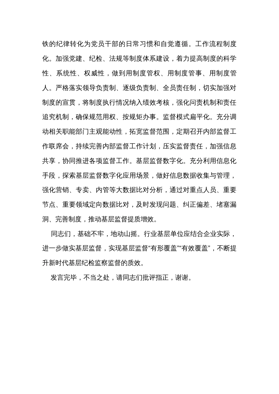 在公司党委理论学习中心组全面从严治党专题研讨会上的交流发言_第3页