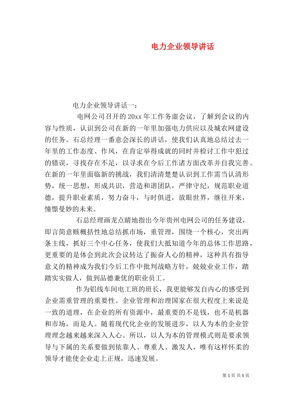 电力企业领导讲话（一）_第1页