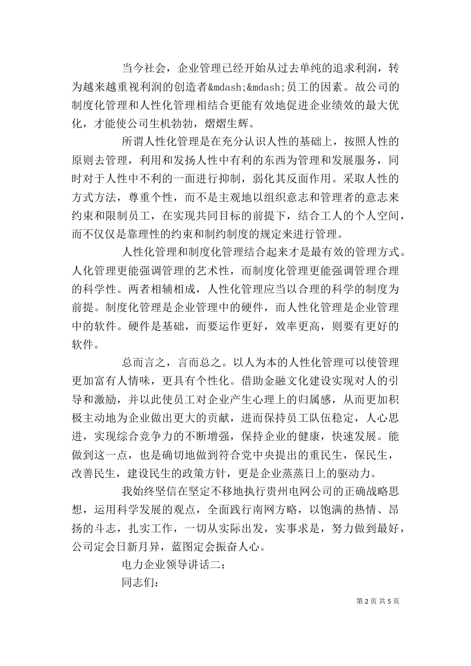 电力企业领导讲话（一）_第2页