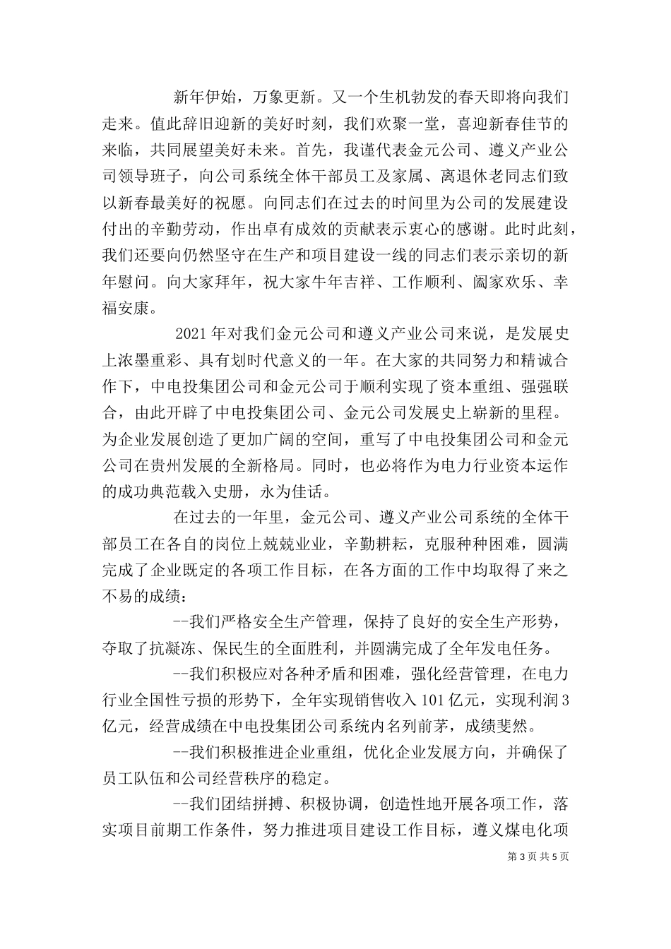 电力企业领导讲话（一）_第3页