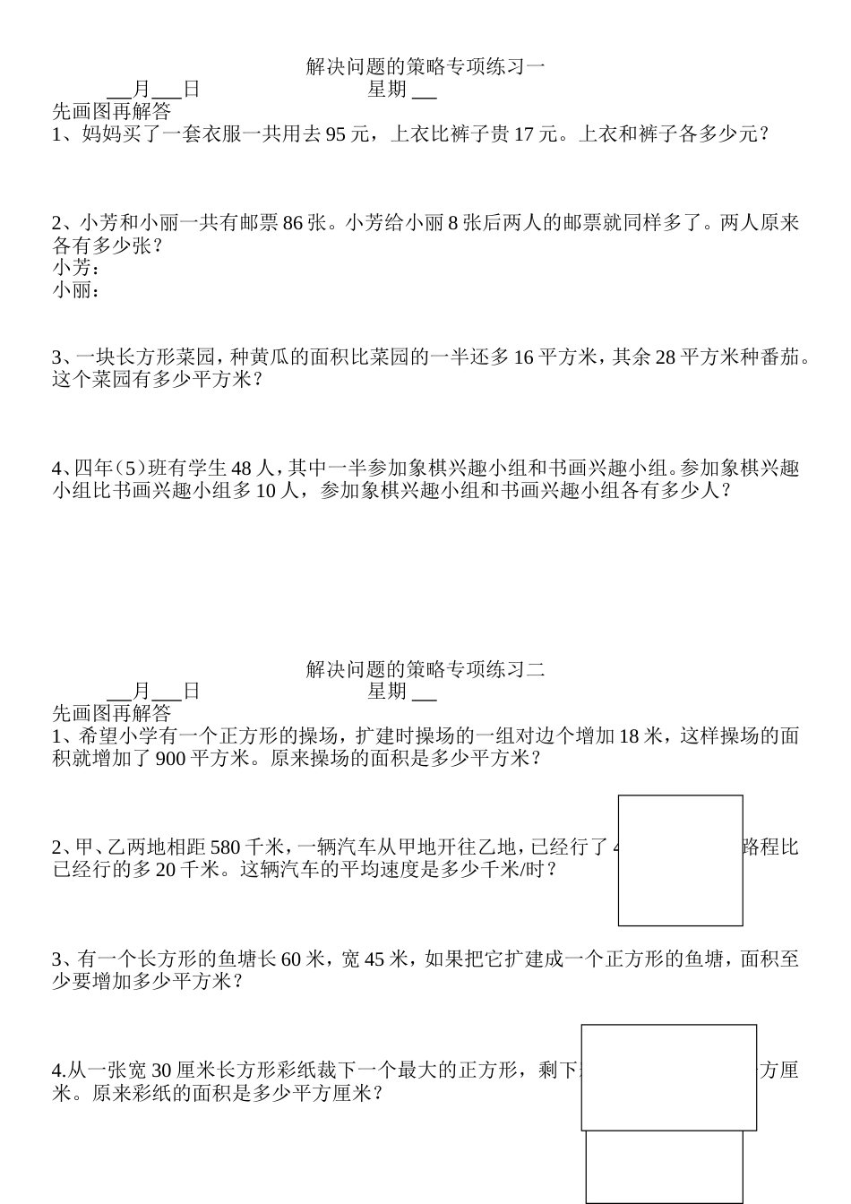 四年级数学下册解决问题的策略练习题画图2_第1页
