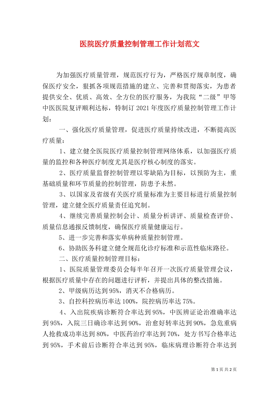 医院医疗质量控制管理工作计划范文_第1页
