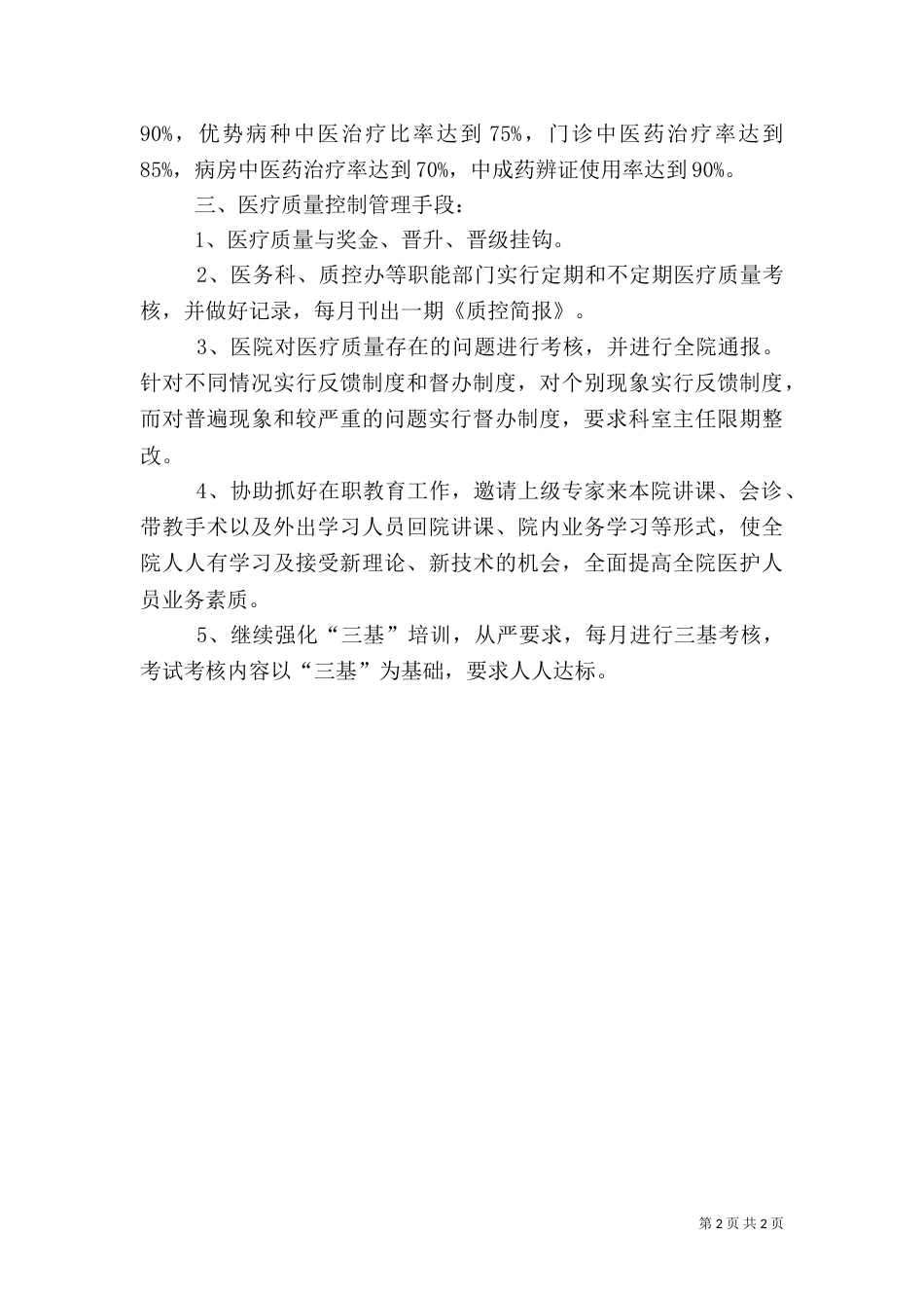 医院医疗质量控制管理工作计划范文_第2页
