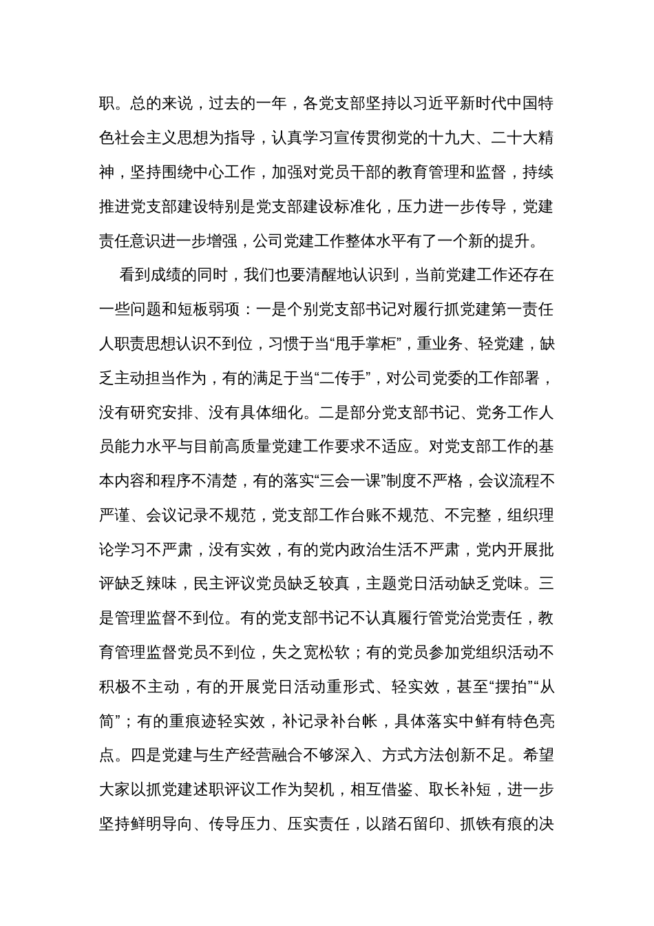 国企党委书记在党支部书记抓党建工作述职评议考核暨2023年度党建工作会议上的讲话 _第2页