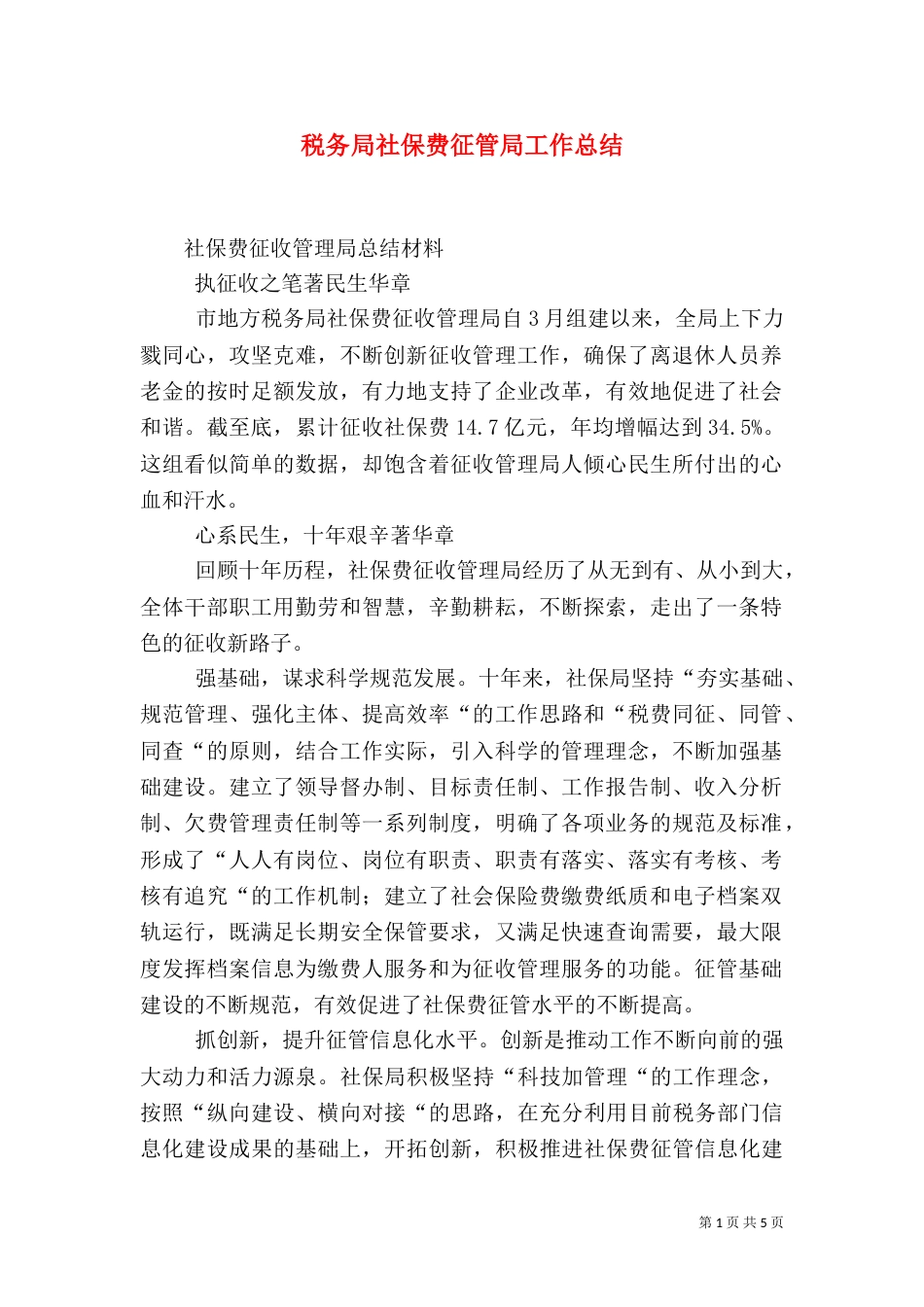 税务局社保费征管局工作总结_第1页