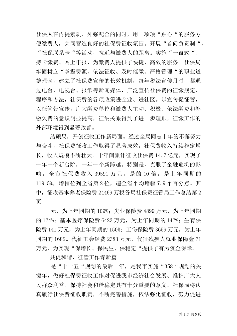 税务局社保费征管局工作总结_第3页