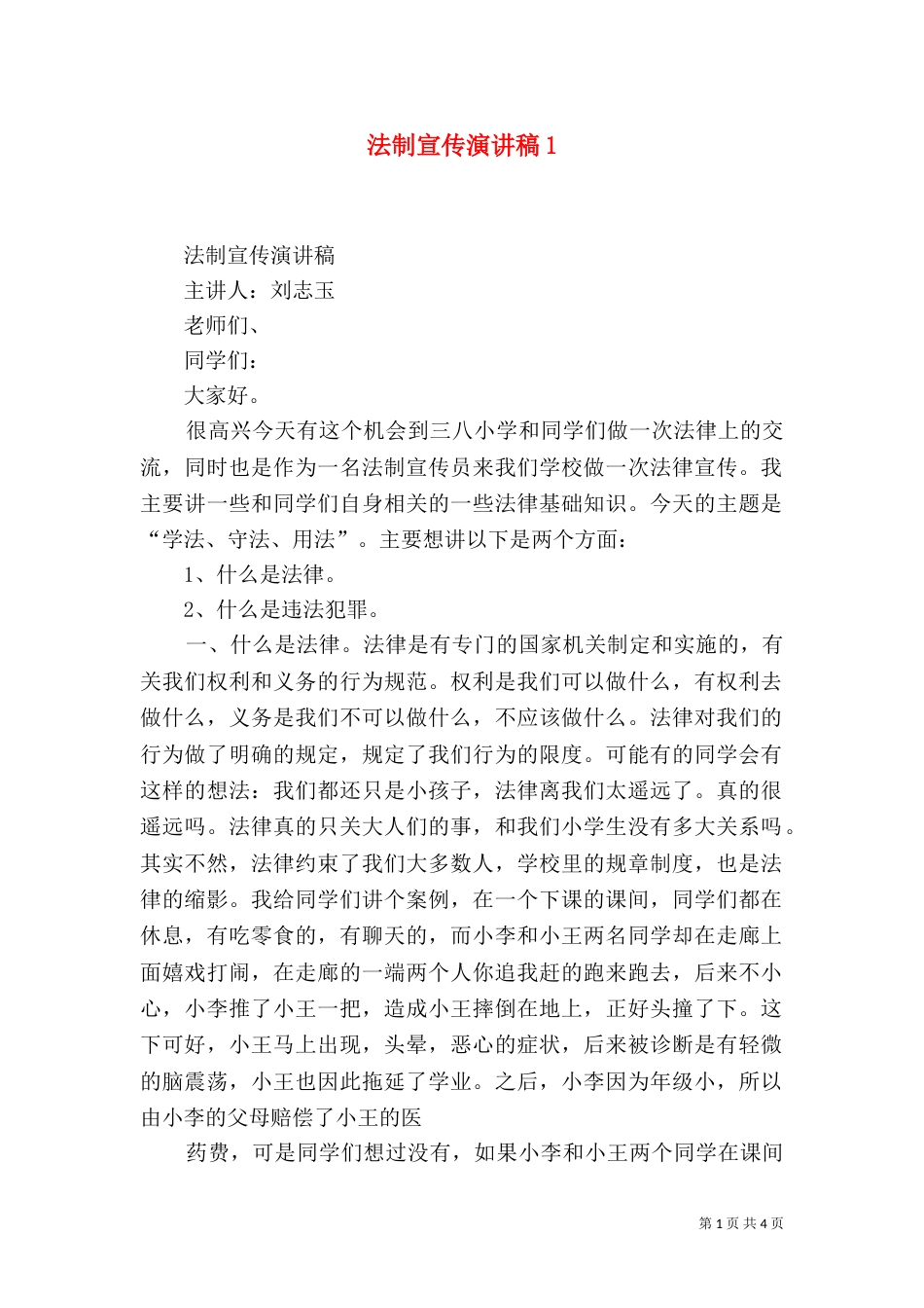 法制宣传演讲稿3_第1页