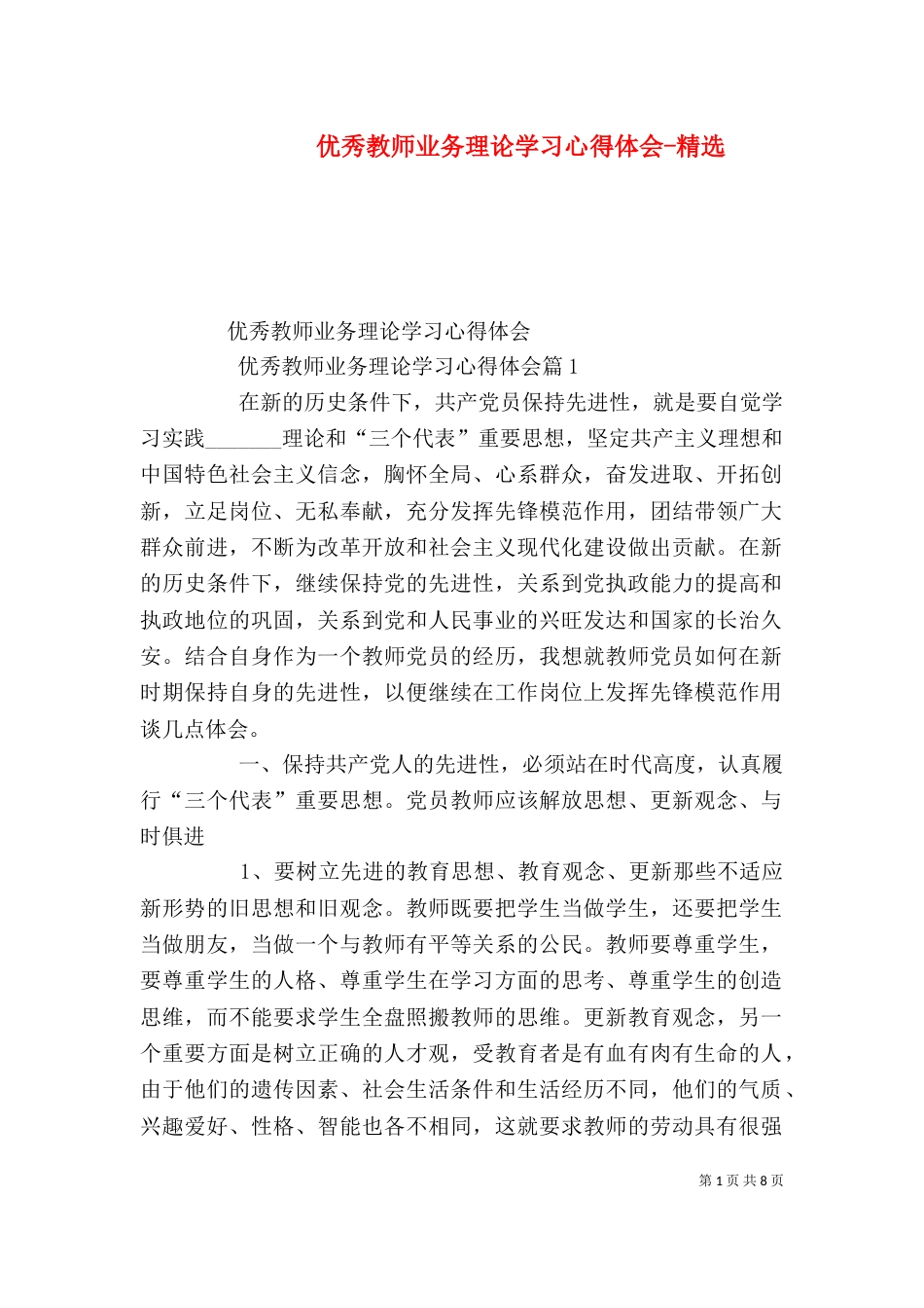 优秀教师业务理论学习心得体会-精选（四）_第1页