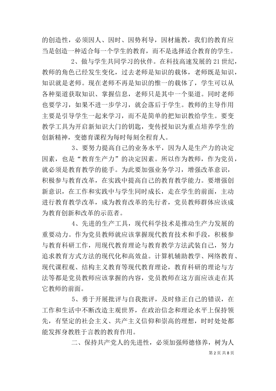 优秀教师业务理论学习心得体会-精选（四）_第2页