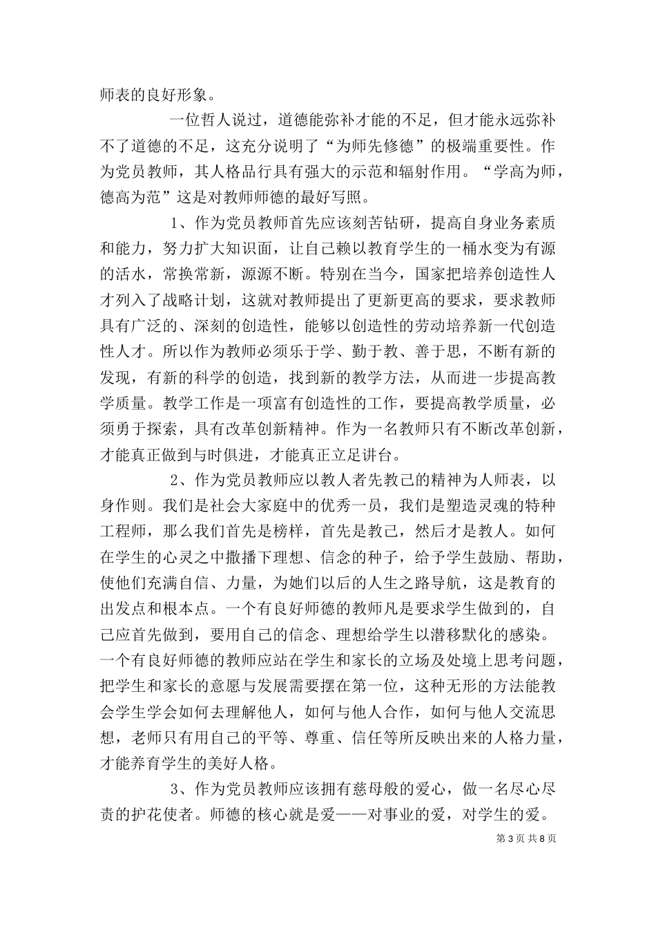 优秀教师业务理论学习心得体会-精选（四）_第3页