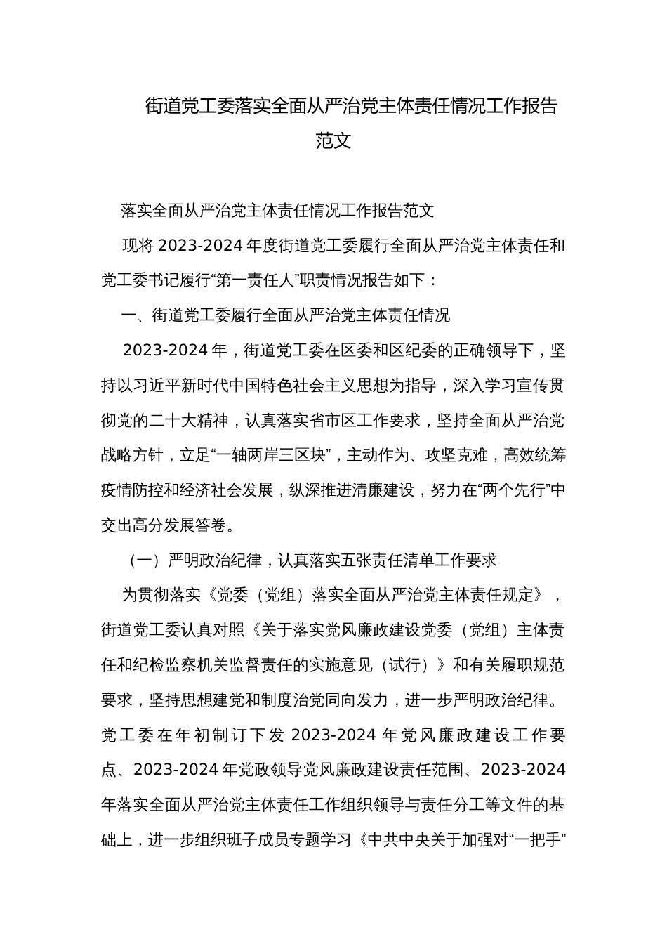 街道党工委落实全面从严治党主体责任情况工作报告范文_第1页