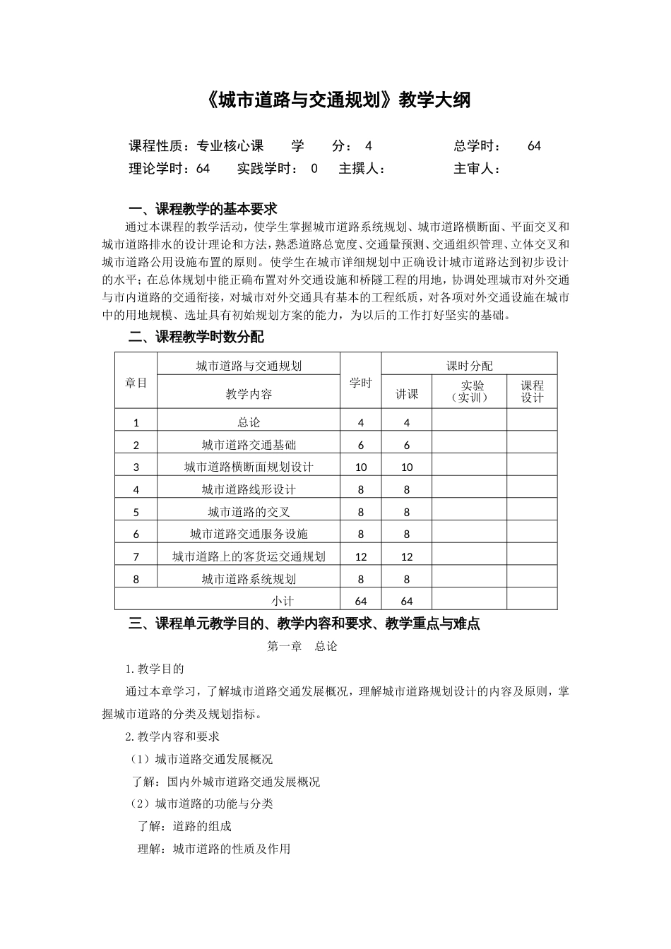 1城市道路与交通规划教学大纲[7页]_第1页