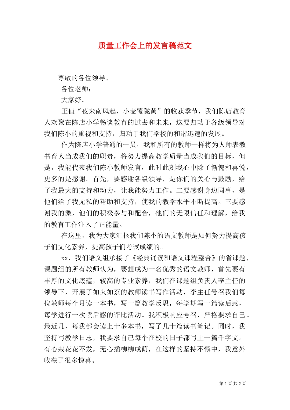 质量工作会上的发言稿范文_第1页