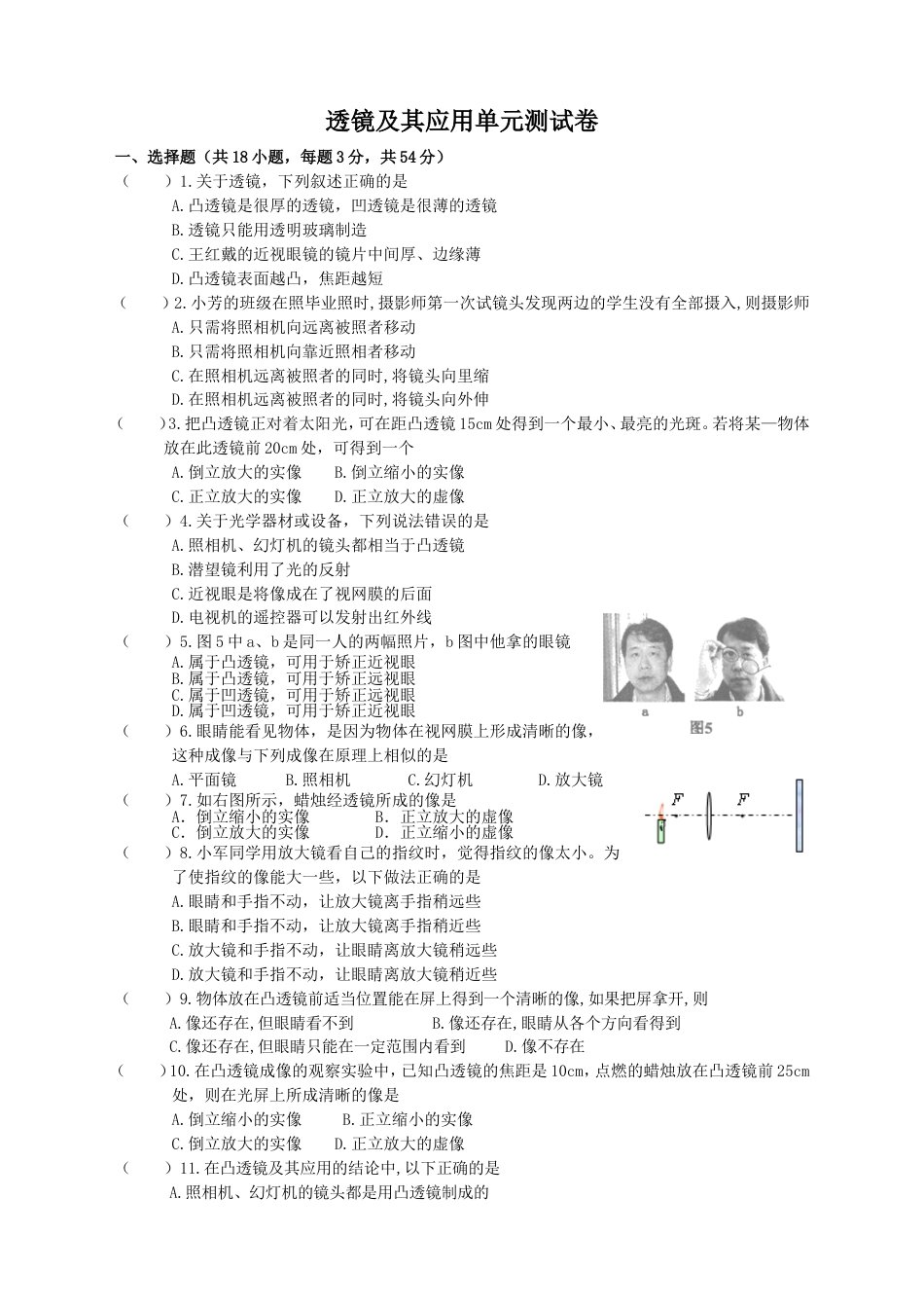 透镜及其应用单元测试卷含答案[5页]_第1页