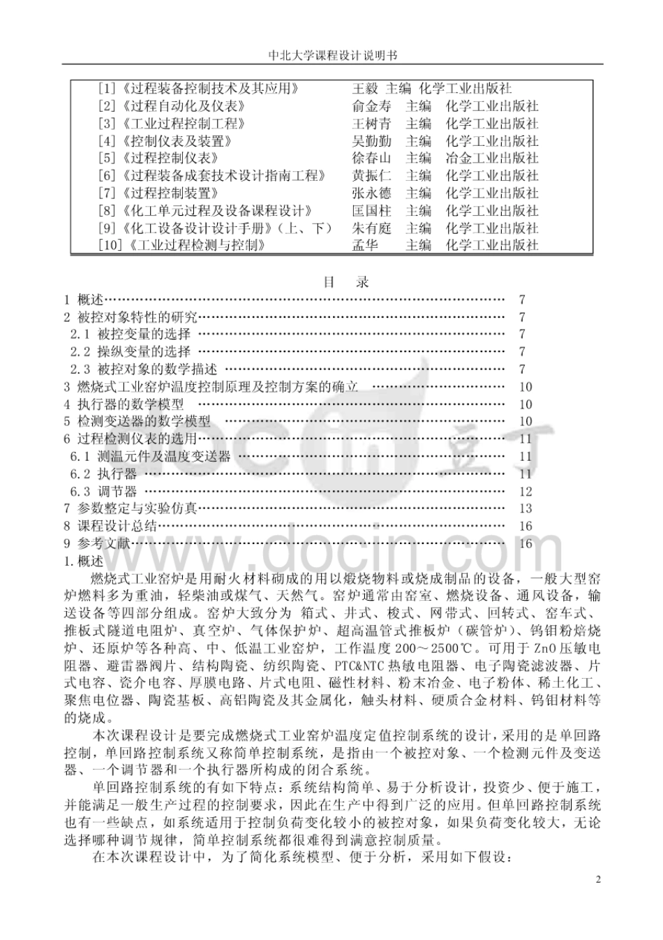 燃烧式工业窑炉温度单回路控制系统设计Ƒ)最新[66页]_第2页