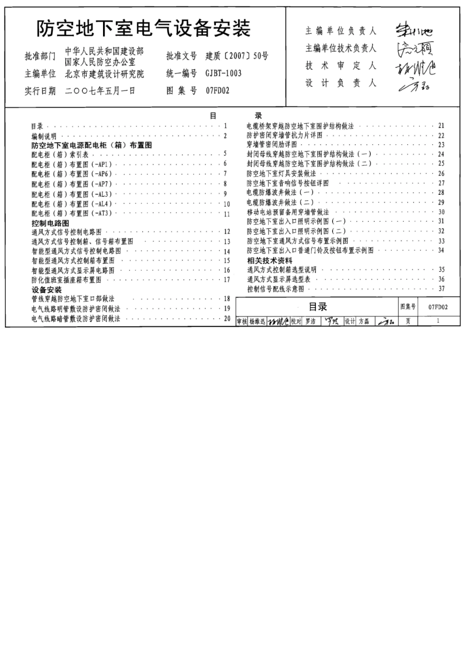 03《0防空地下室电气设备安装》图集07FD02[37页]_第1页