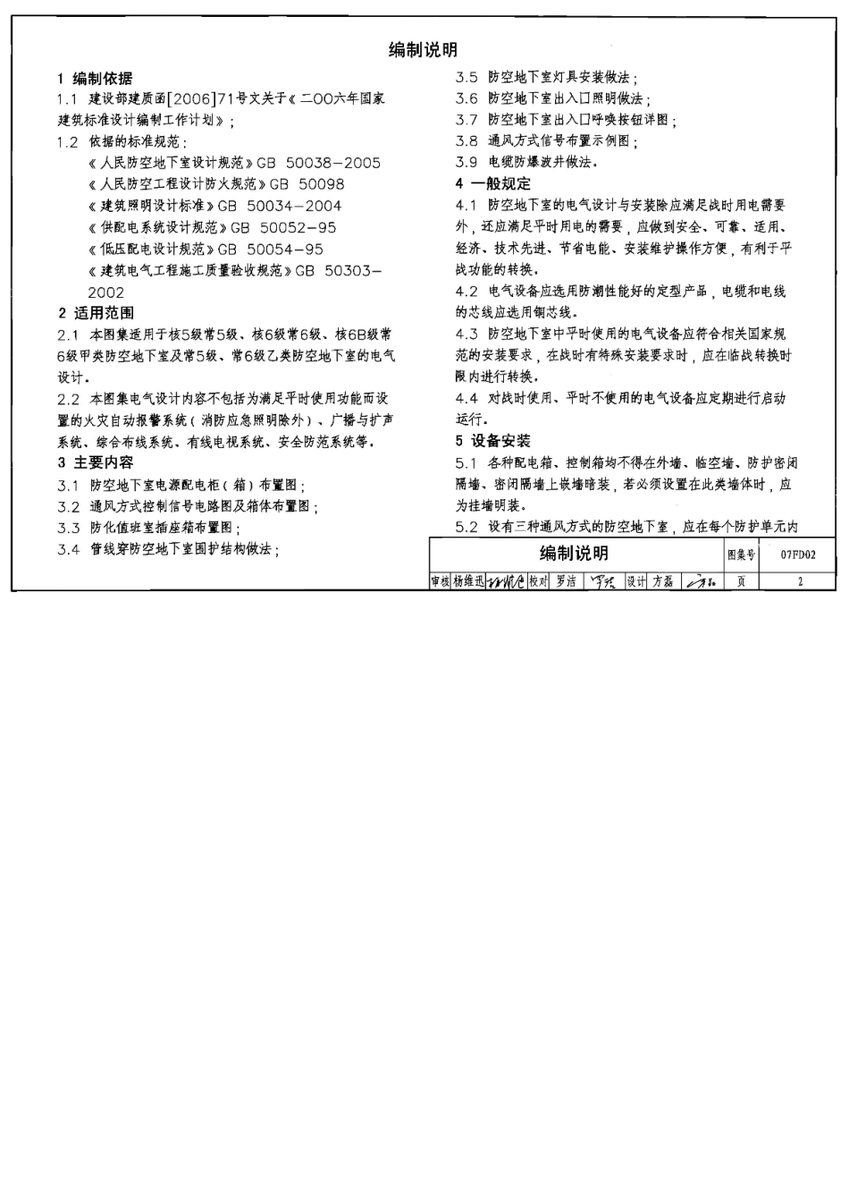 03《0防空地下室电气设备安装》图集07FD02[37页]_第2页