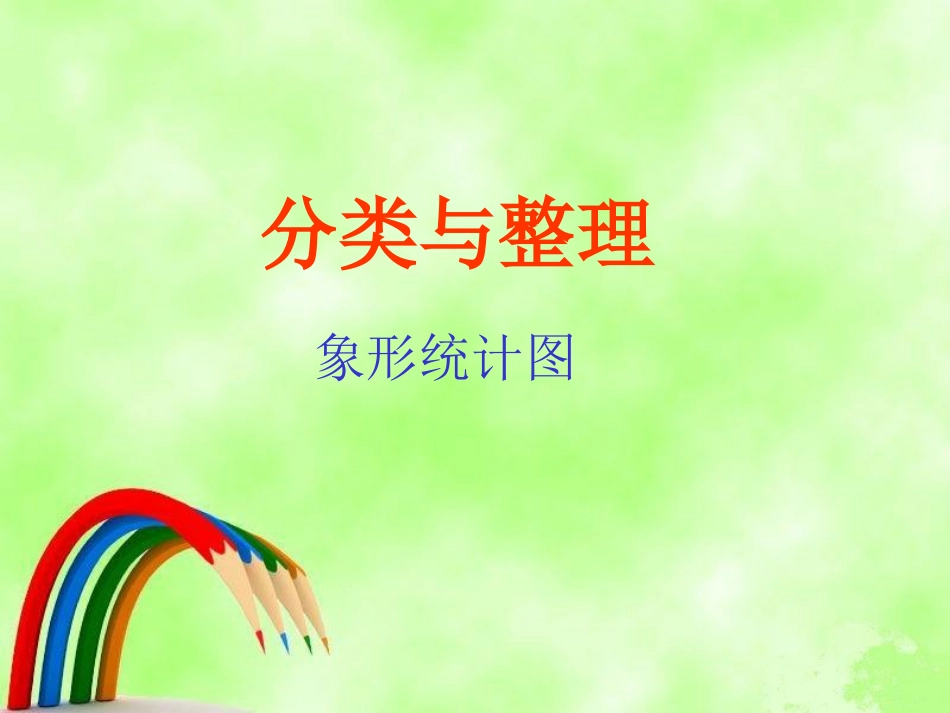 一年级下册分类与整理ppt课件[31页]_第1页