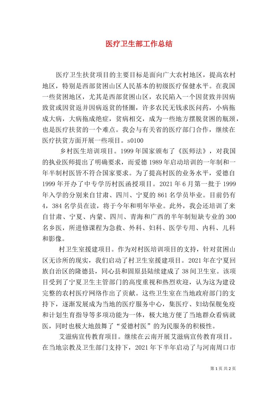 医疗卫生部工作总结（二）2_第1页