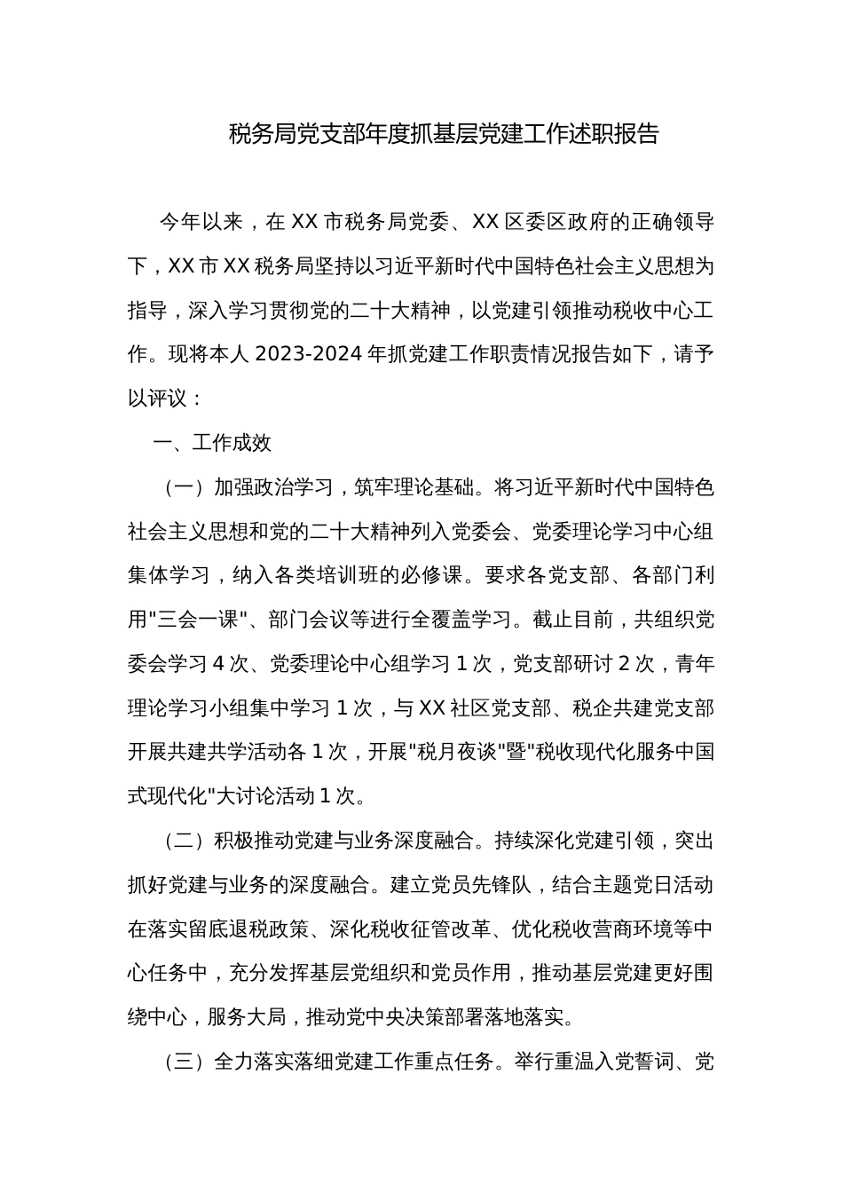 税务局党支部年度抓基层党建工作述职报告_第1页