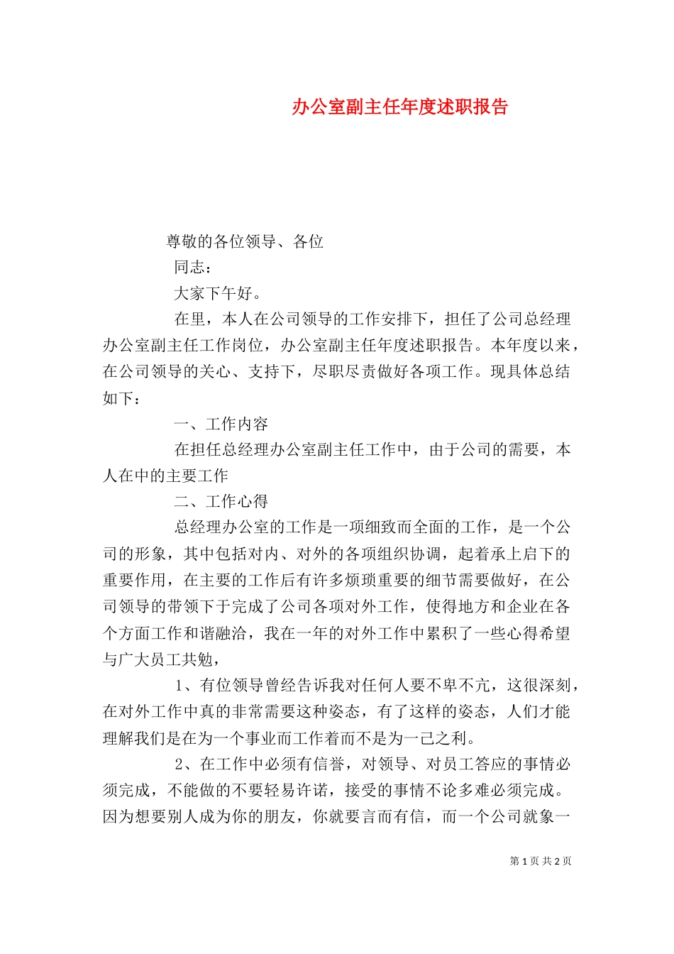 办公室副主任年度述职报告（二）_第1页