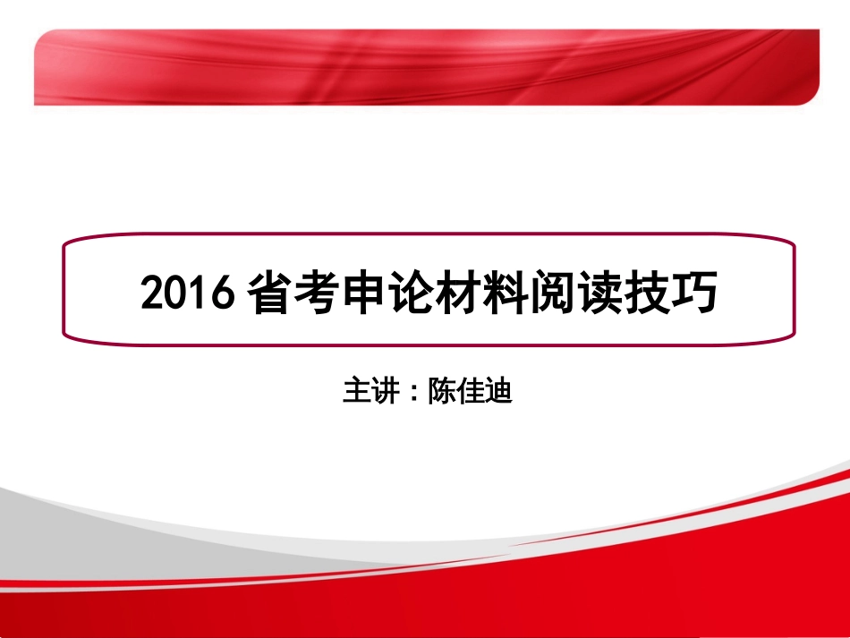 2016考申论材料阅读技巧[50页]_第1页