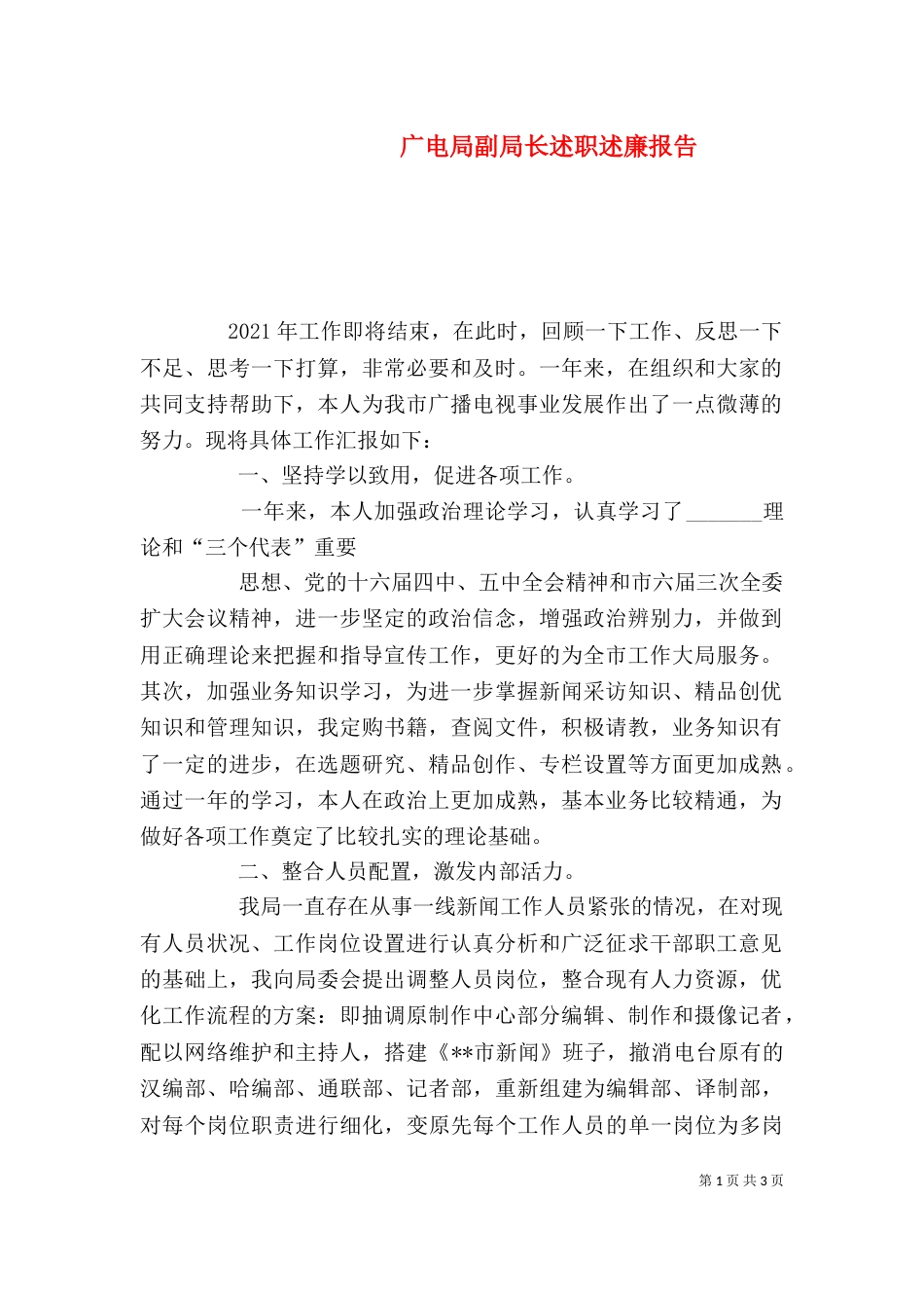 广电局副局长述职述廉报告（二）_第1页