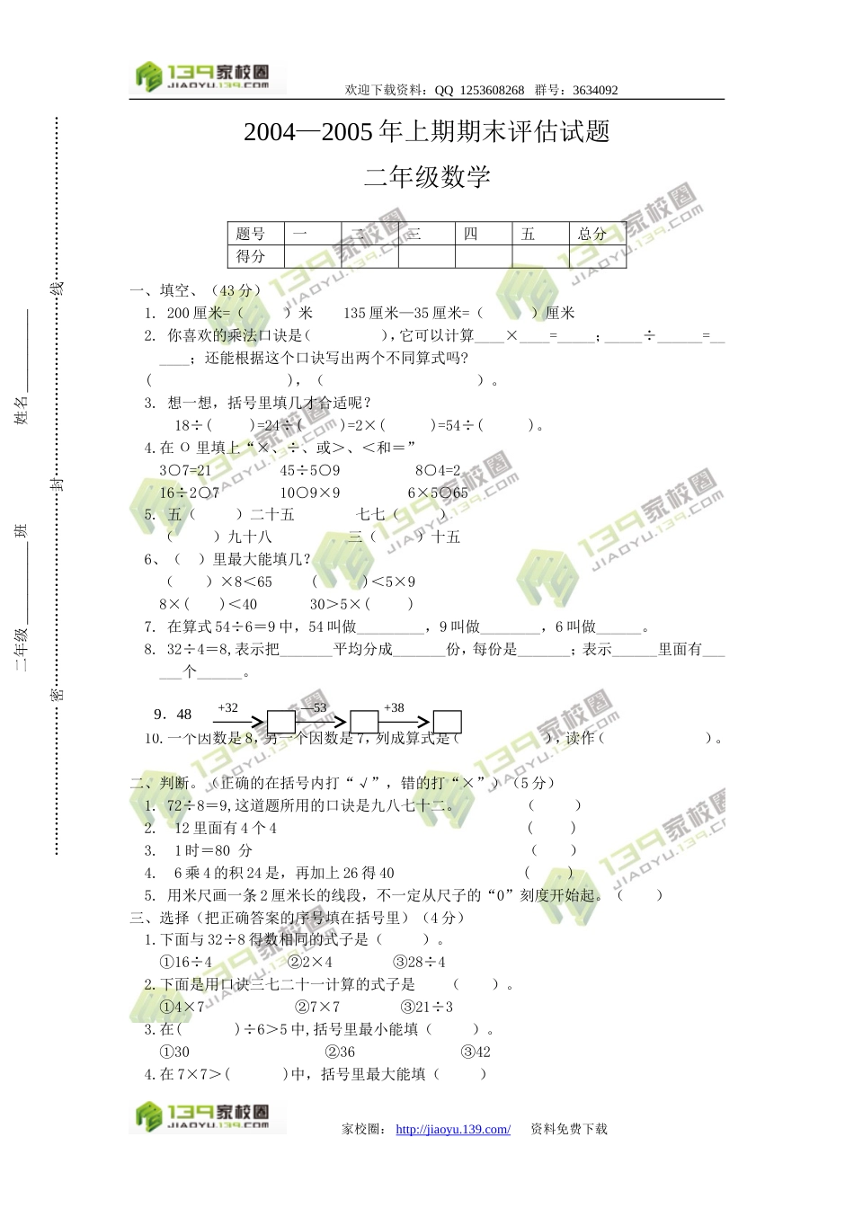 2004—上小学二年级数学期期末评估试题_第1页