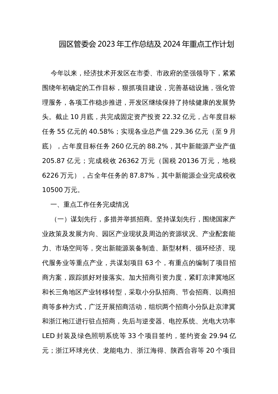 园区管委会2023年工作总结及2024年重点工作计划_第1页
