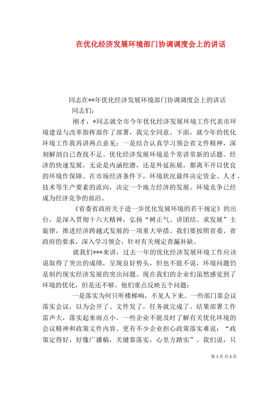 在优化经济发展环境部门协调调度会上的讲话（一）_第1页