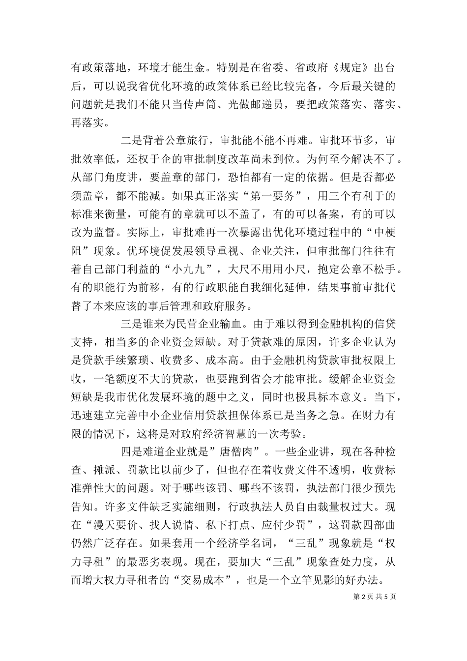 在优化经济发展环境部门协调调度会上的讲话（一）_第2页