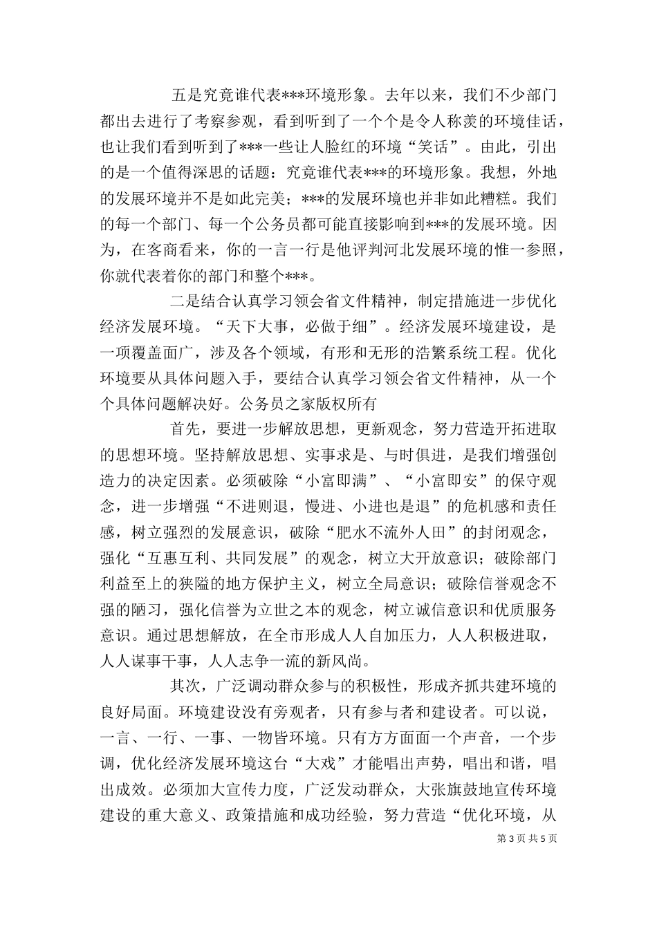 在优化经济发展环境部门协调调度会上的讲话（一）_第3页
