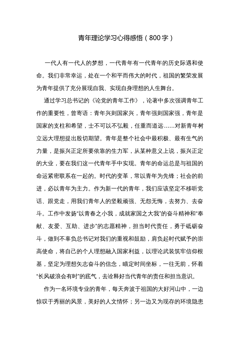 青年理论学习心得感悟（800字）_第1页