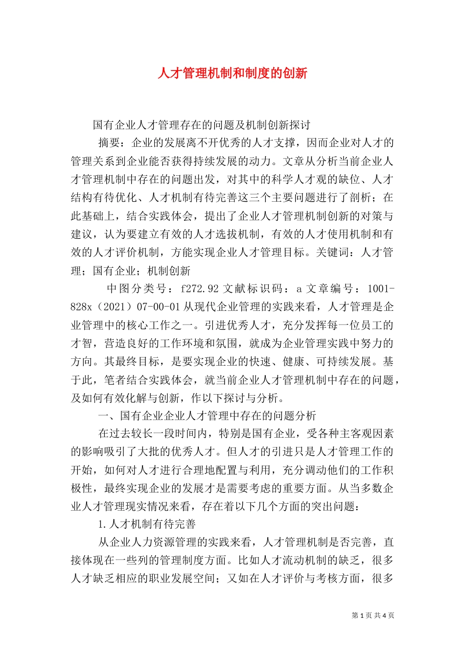 人才管理机制和制度的创新（三）_第1页