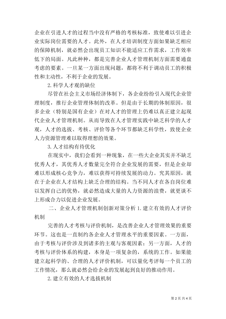 人才管理机制和制度的创新（三）_第2页