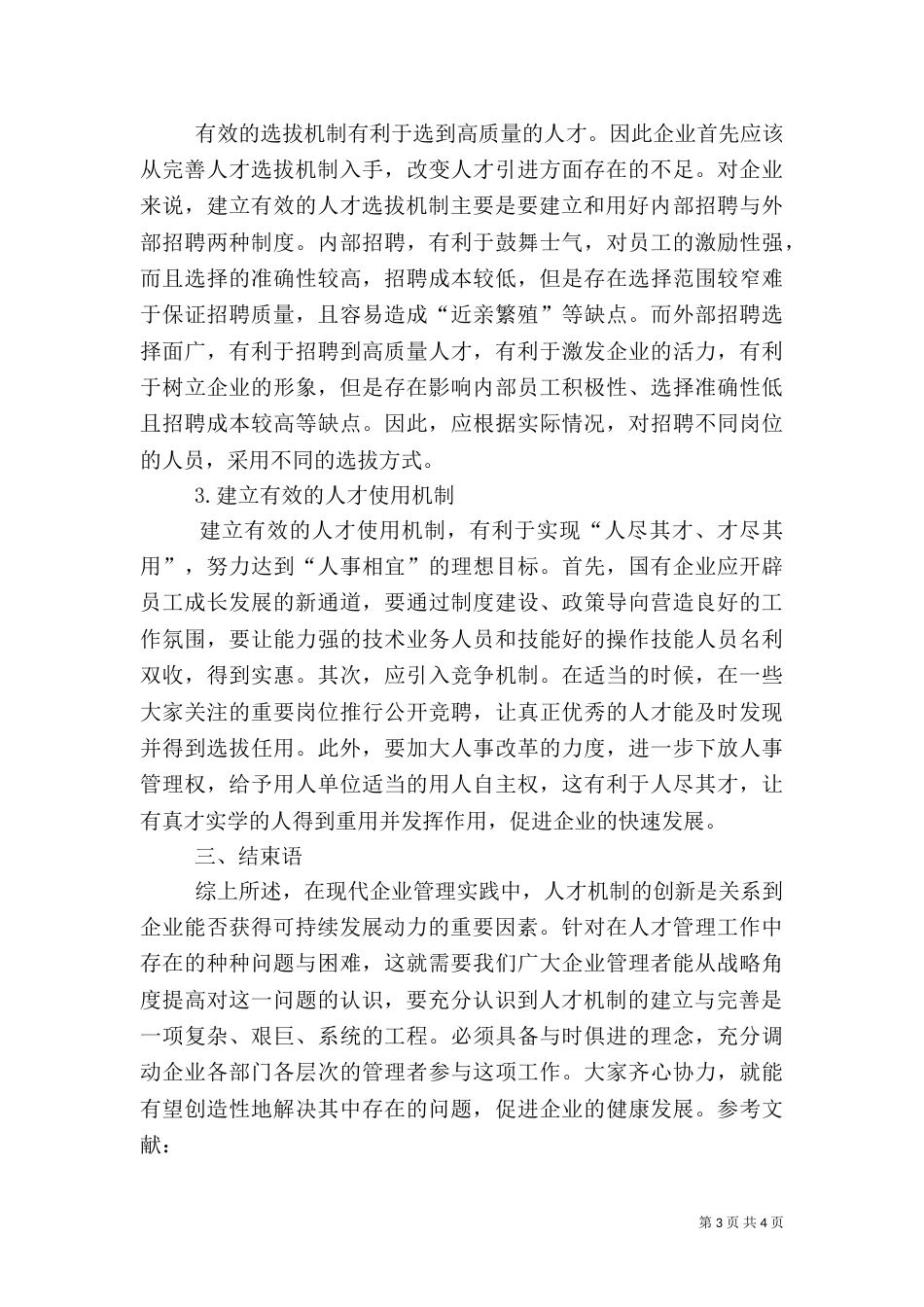 人才管理机制和制度的创新（三）_第3页