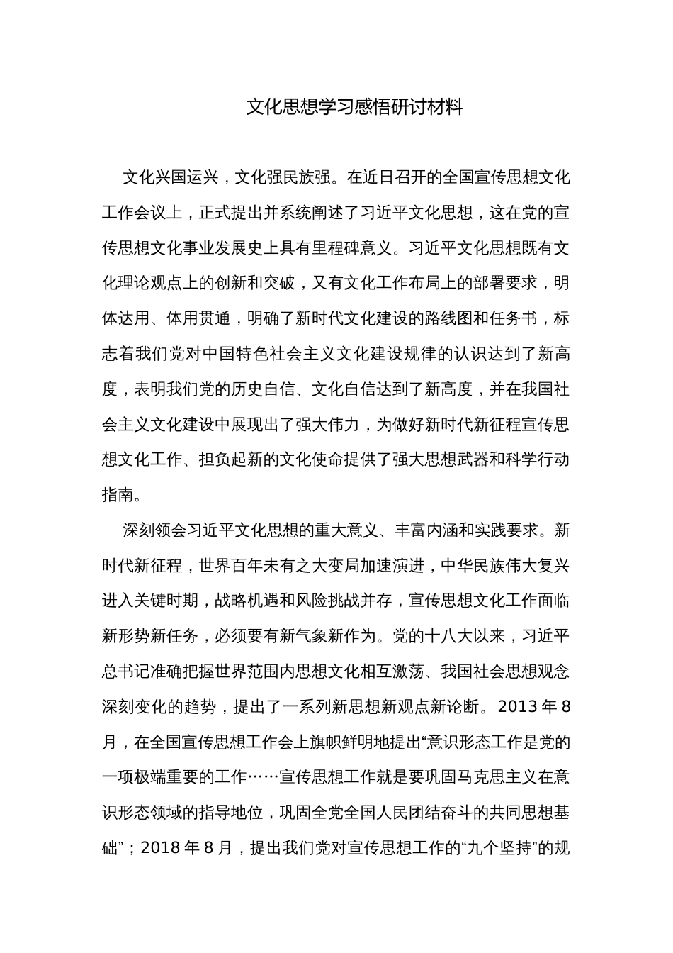 文化思想学习感悟研讨材料_第1页