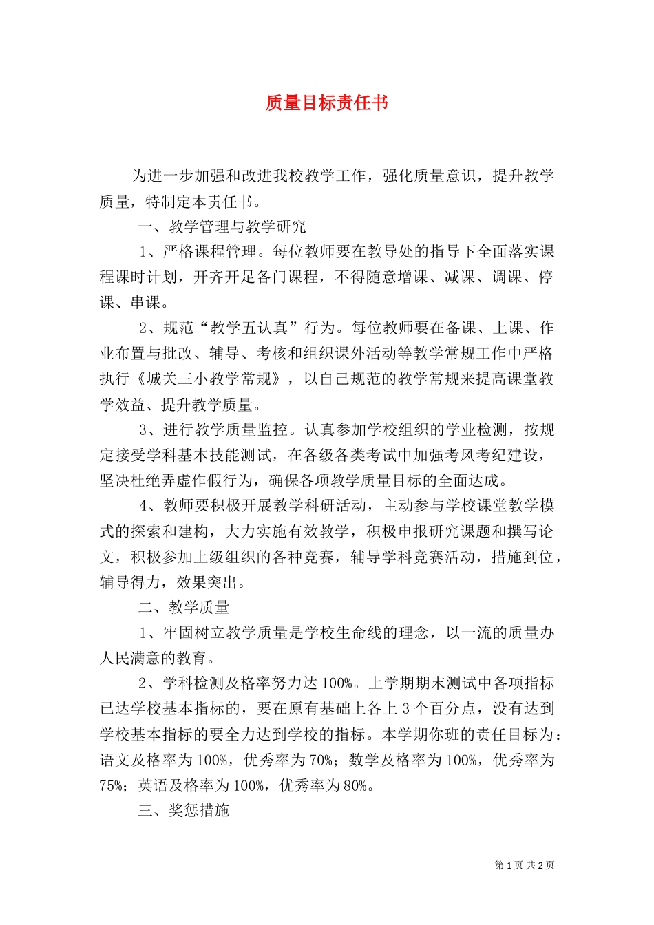 质量目标责任书（五）_第1页