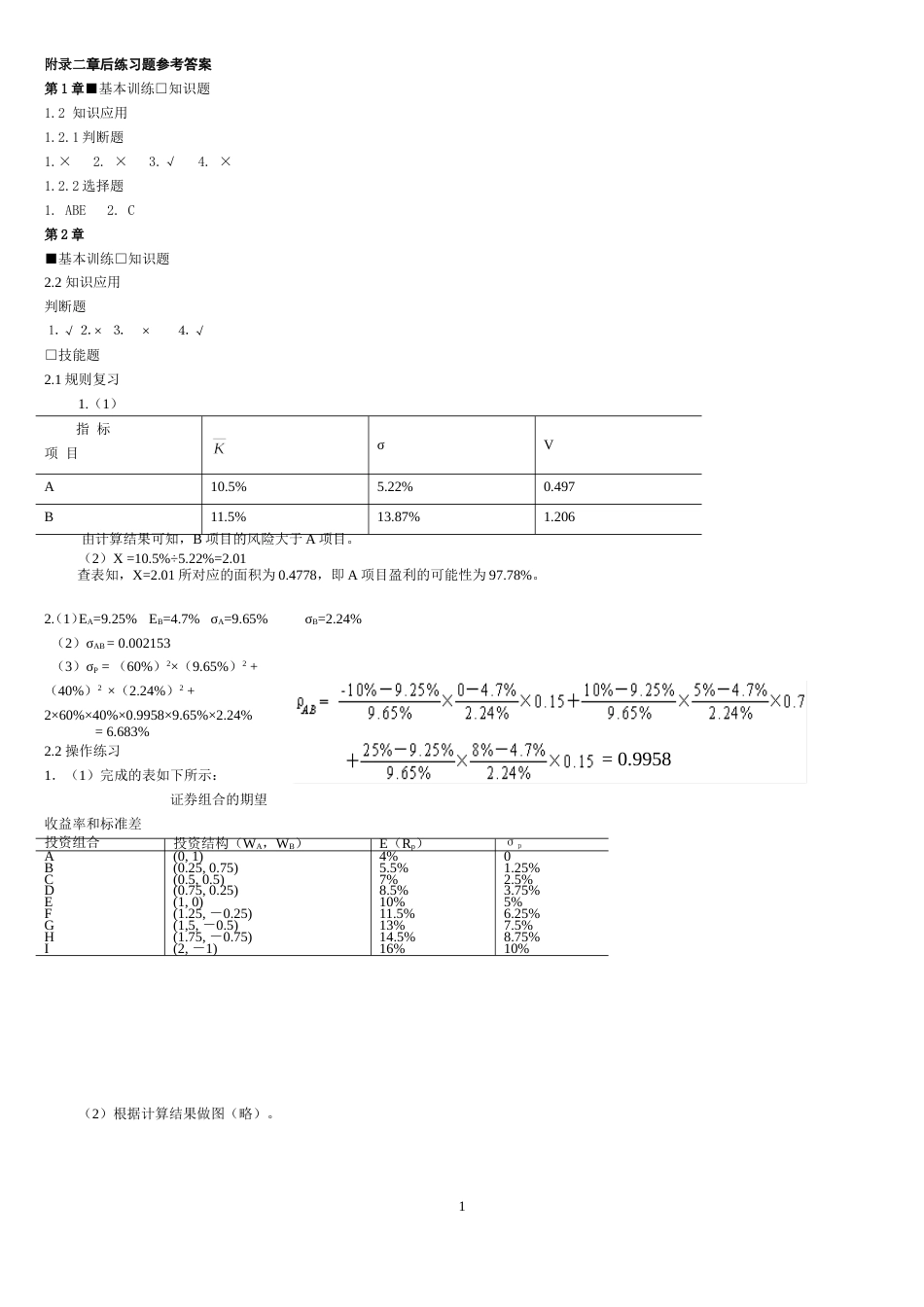 宋献中：《中级财务管理》课后习题答案_第1页