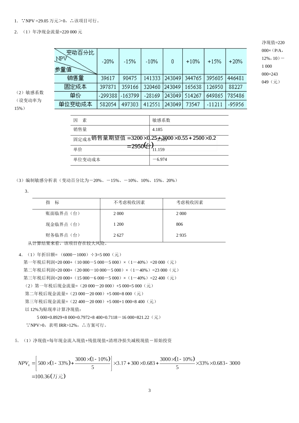 宋献中：《中级财务管理》课后习题答案_第3页