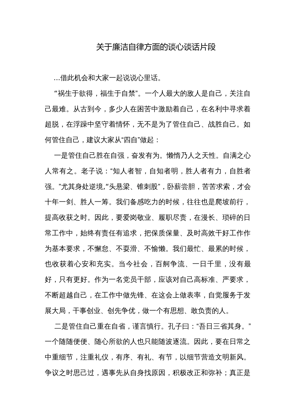 关于廉洁自律方面的谈心谈话片段_第1页