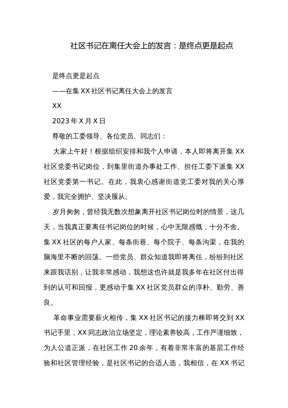 社区书记在离任大会上的发言：是终点更是起点_第1页