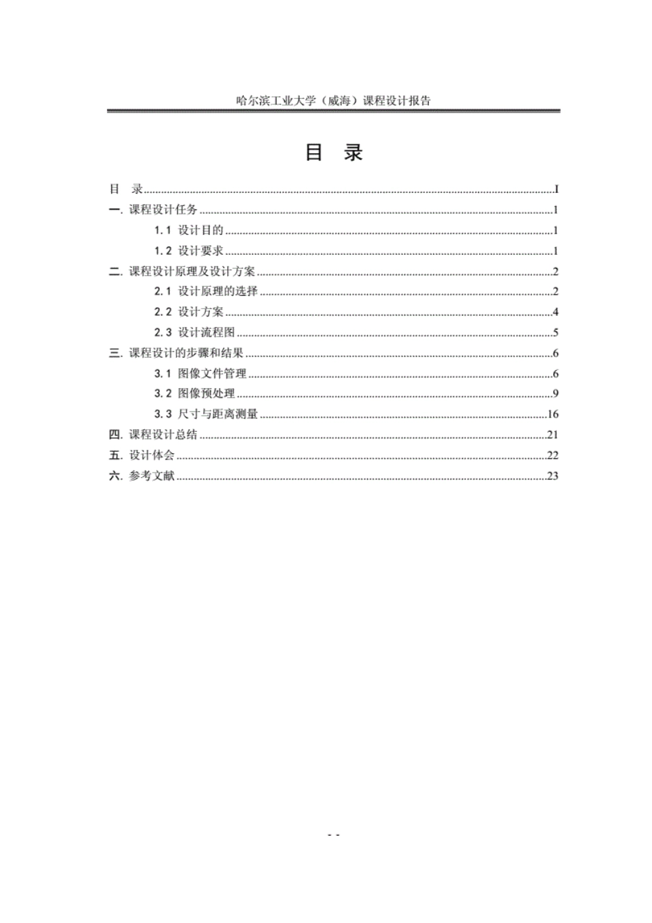 数字图像处理课程设计报告工件尺寸图像测量_第3页