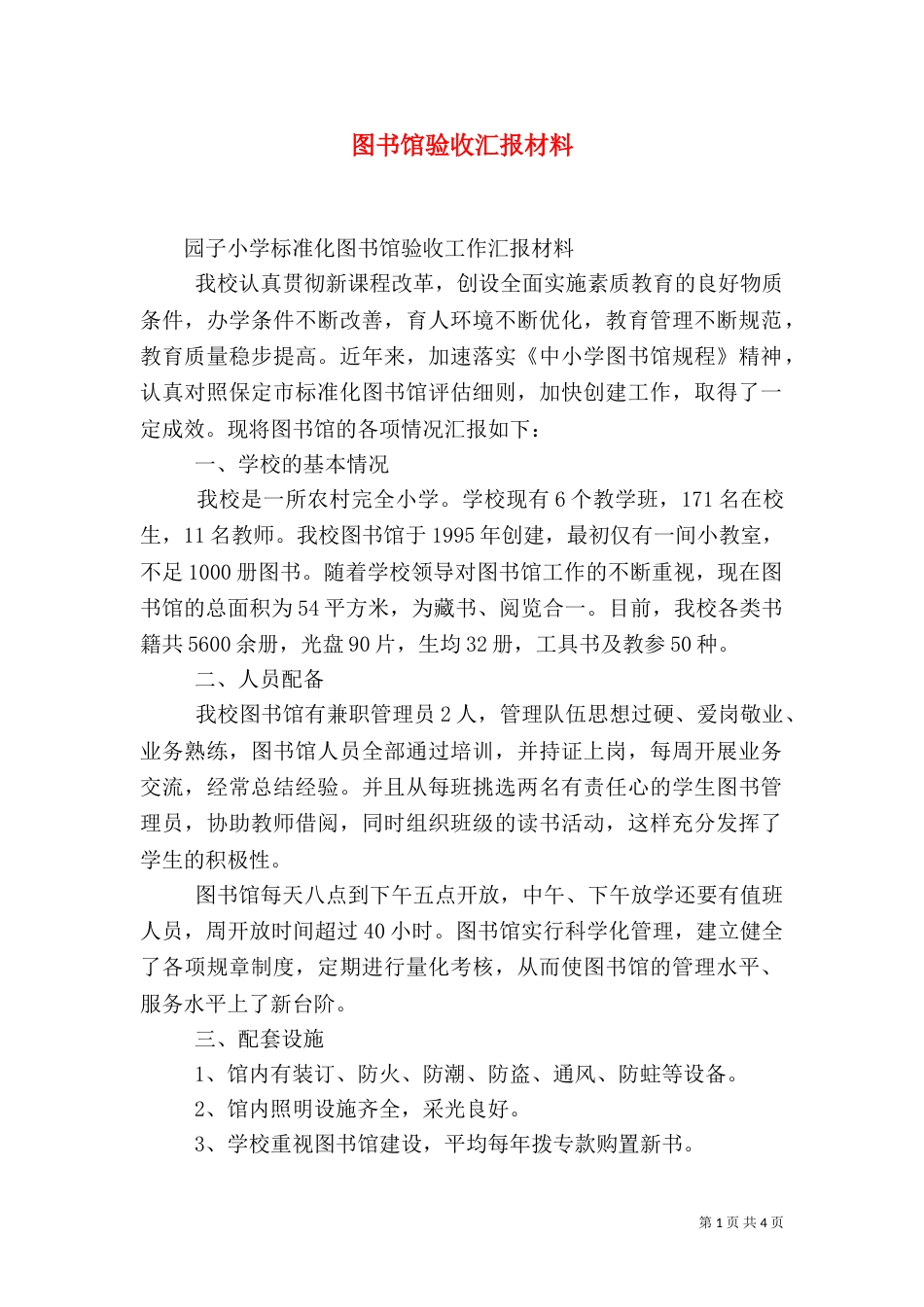 图书馆验收汇报材料（四）_第1页