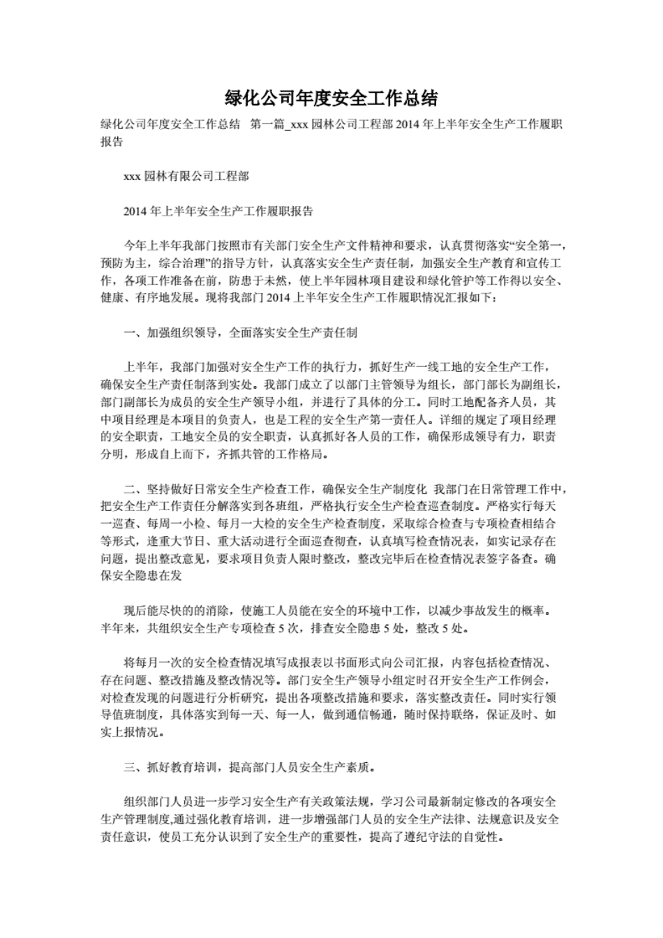 绿化公司年度安全工作总结[48页]_第1页