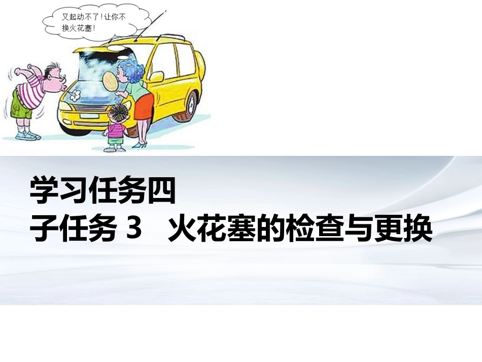 汽车维护技术学习任务四子任务3火花塞的检查与更换_第1页
